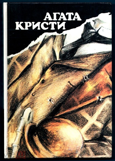 Книга: Вилла Белый конь. Н или М? (Кристи Агата) , 1990 