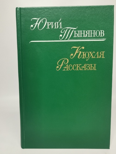 Книга: Кюхля. Рассказы (Тынянов Юрий Николаевич) , 1981 