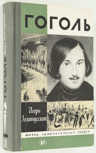 Книга: Гоголь (Золотусский Игорь Петрович) , 1984 
