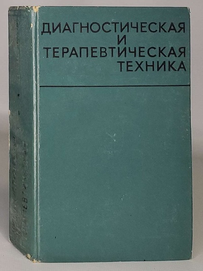 Книга: Диагностическая и терапевтическая техника (Маят В. С.) , 1969 