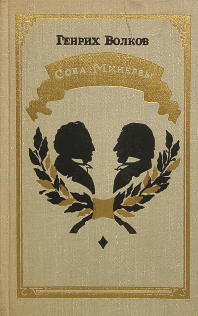 Книга: Сова Минервы (Волков Генрих Николаевич) , 1985 