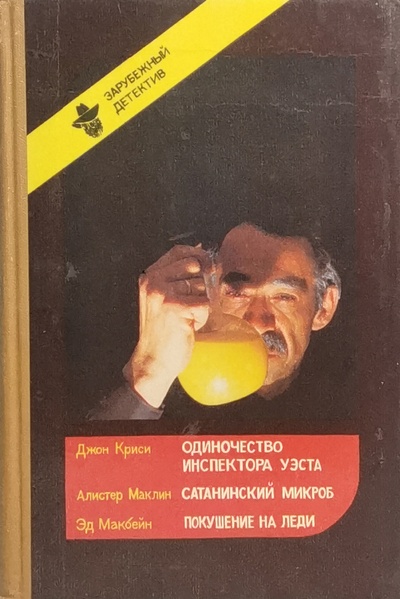 Книга: Одиночество инспектора Уэста. Сатанинский микроб. Покушение на леди (Макбейн Эд, Маклин Алистер, Криси Джон) , 1991 