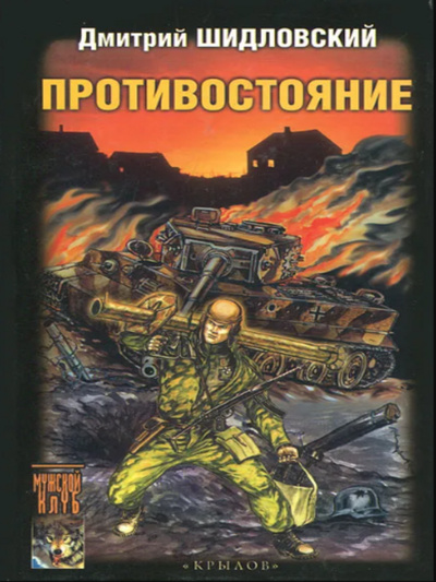 Книга: Противостояние (Шидловский Дмитрий) , 2003 
