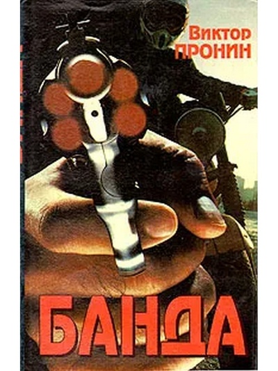Книга: Банда (Пронин Виктор) , 1994 