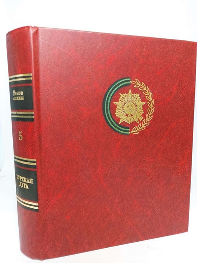 Книга: Венок славы. Курская дуга (Васильев В. В.) , 1984 