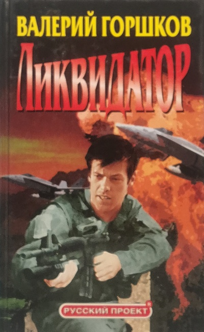 Книга: Ликвидатор (Горшков Валерий Сергеевич) , 2003 