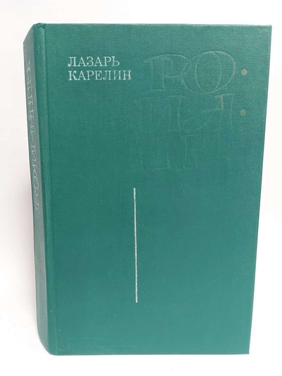 Книга: Лазарь Карелин. Романы (Лазарь Карелин) , 1990 