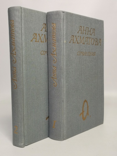 Книга: Анна Ахматова. Сочинения в 2 томах(комплект из 2 книг) (без автора) 