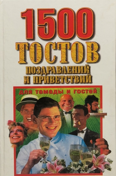 Книга: 1500 тостов, поздравлений и приветствий для тамады и гостей (Ехилевский Евгений) , 2004 