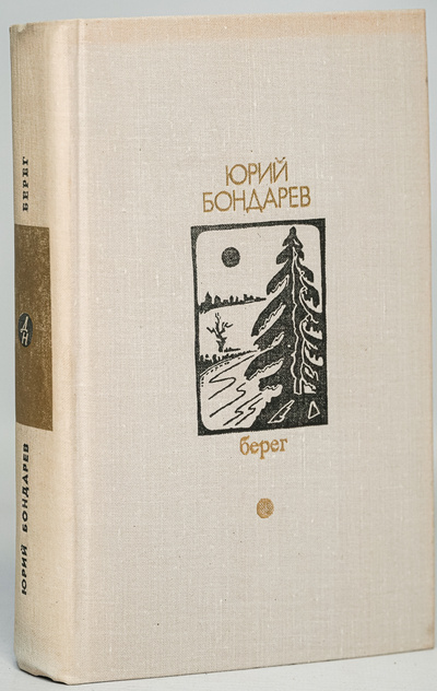 Книга: Берег (Бондарев Юрий Васильевич) , 1979 