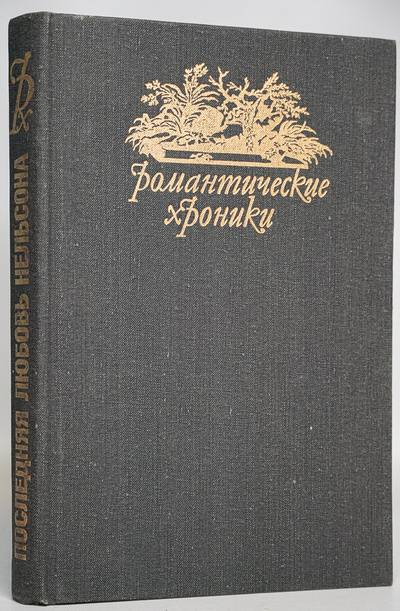 Книга: Романтические хроники (Террайль Понсон дю) , 1993 