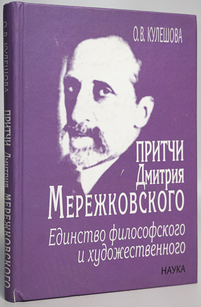 Книга: Притчи Дмитрия Мережковского (без автора) 