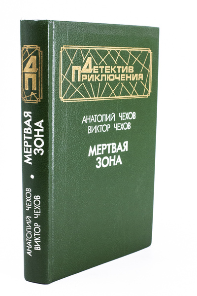 Книга: Мертвая зона (Чехов Анатолий Викторович) , 1993 