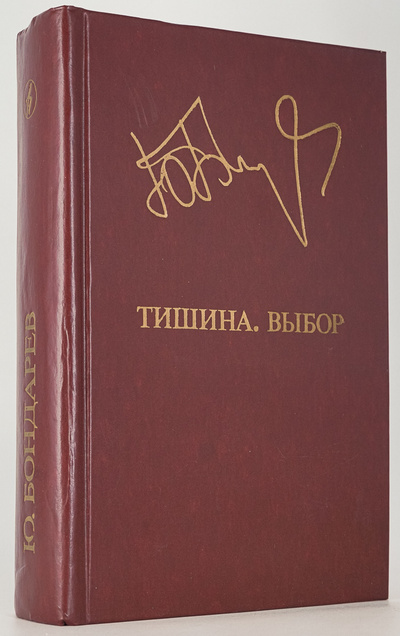 Книга: Тишина. Выбор (Бондарев Юрий Васильевич) , 1983 