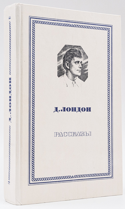 Книга: Джек Лондон. Рассказы (Лондон Джек) , 1984 