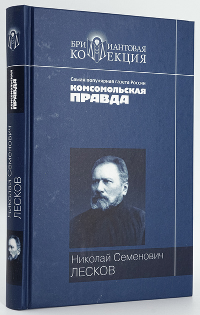 Книга: Н. С. Лесков. Повести. Рассказы (Лесков Николай Семенович) , 2006 