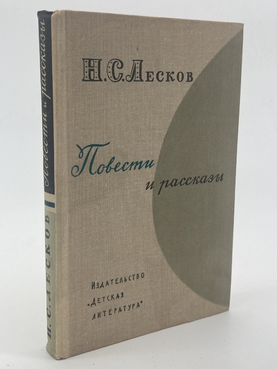 Книга: Н. С. Лесков. Повести. Рассказы (Лесков Николай Семенович) , 1972 