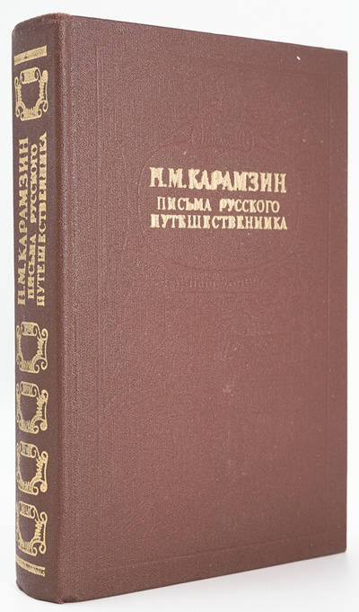 Книга: Письма русского путешественника (Карамзин Николай Михайлович) , 1980 