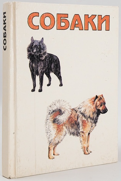 Книга: Собаки (Середа Вячеслав Тимофеевич) , 1992 