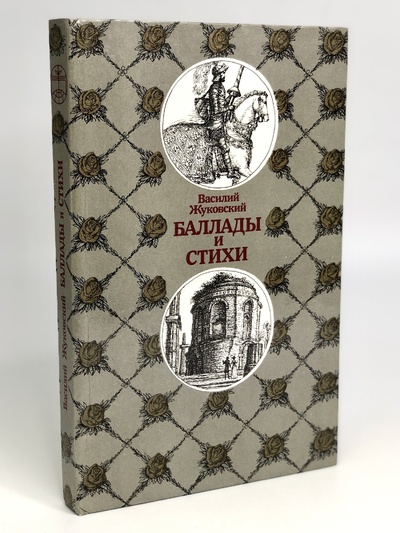 Книга: Василий Жуковский. Баллады и стихи (Жуковский Василий Андреевич) , 1989 