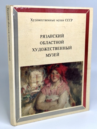Книга: Рязанский областной художественный музей (без автора) 