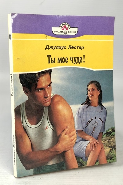 Книга: Ты мое чудо! (Лестер Джулиус) , 1995 