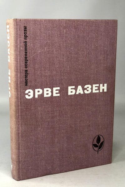 Книга: Эрве Базен, Мастера современной прозы: Змея в кулаке. Смерть лошадки. Крик совы (Базен Эрве) , 1982 