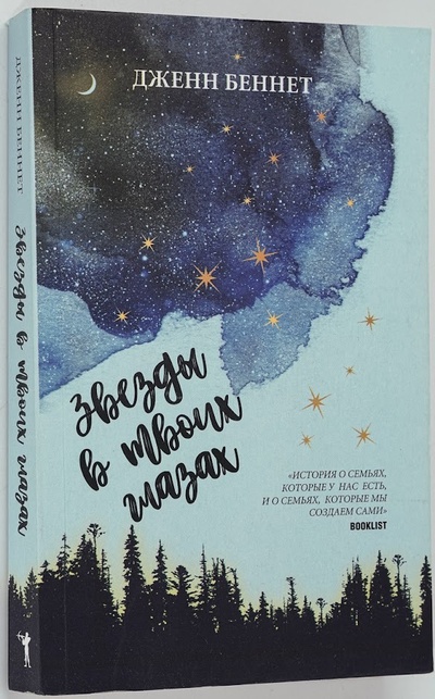 Книга: Звезды в твоих глазах (Дженн Беннет) , 2019 