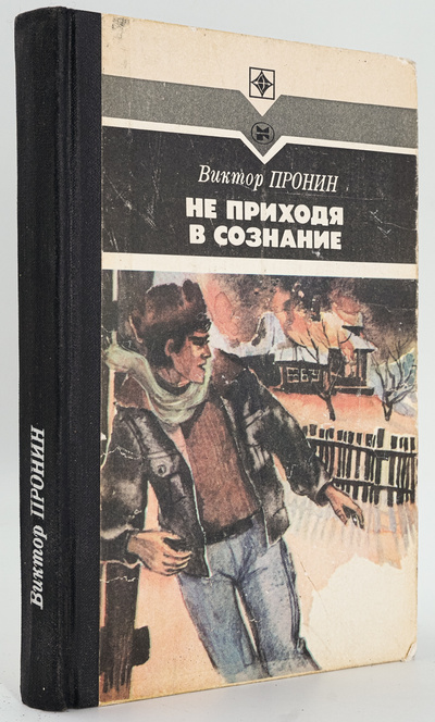 Книга: Не приходя в сознание (Пронин Виктор Алексеевич) , 1984 