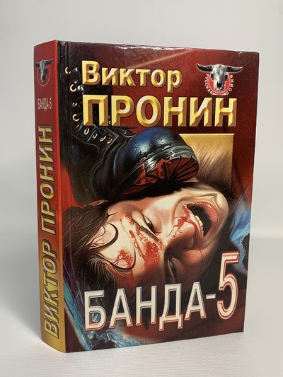 Книга: Банда - 5 (Пронин Виктор Алексеевич) , 1997 