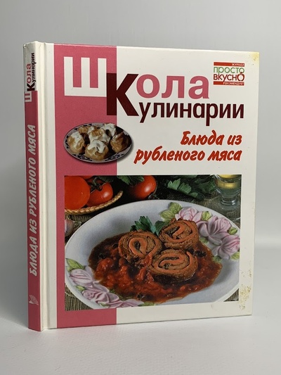 Книга: Блюда из рубленого мяса (Румянцева Ирина Сергеевна) , 2007 