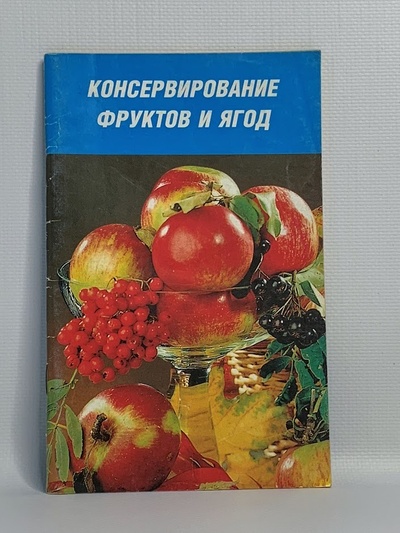 Книга: Консервирование фруктов и ягод (без автора) , 2007 