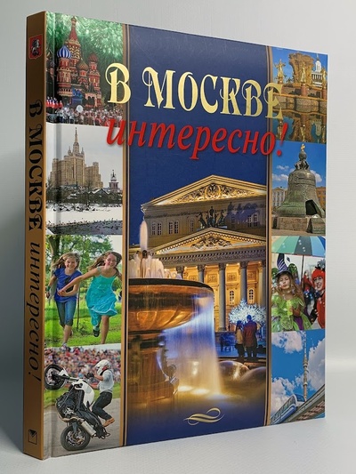 Книга: В Москве интересно! (Дмитриева К., Ульяненкова М., Хлебникова С.) 
