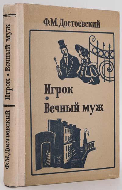Книга: Игрок. Вечный муж (Достоевский Фёдор Михайлович) , 1980 