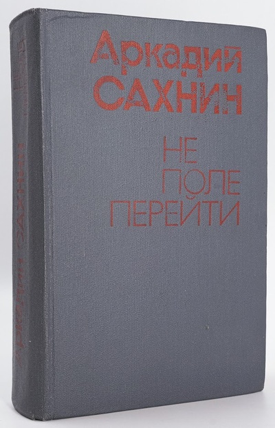 Книга: Не поле перейти (Сахнин Аркадий Яковлевич) , 1978 