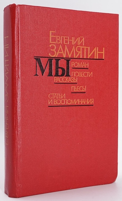 Книга: Мы. Повести. Рассказы. Пьесы. Статьи и воспоминания (Е. Ф. Замятин) , 1989 