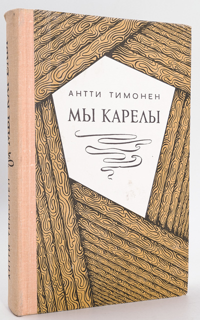 Книга: Мы карелы (Антти Тимонен) , 1976 