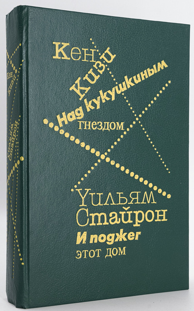 Книга: Над кукушкиным гнездом. И поджег этот дом (Кизи Кен, Стайрон Уильям, Голышев Виктор Петрович) , 1990 