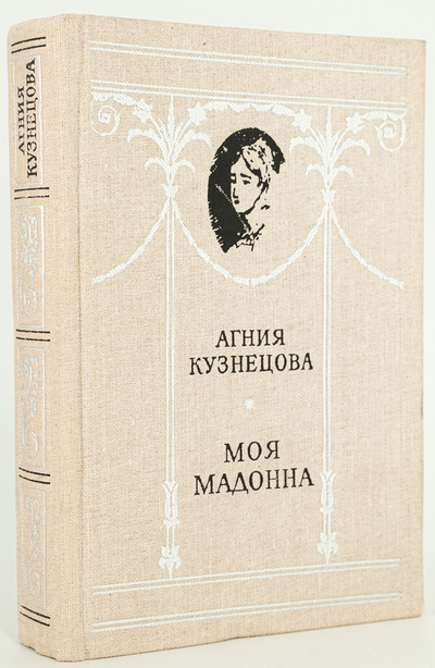 Книга: Моя мадонна. (Кузнецова Агния Александровна) , 1984 