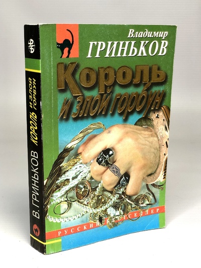 Книга: Король и злой горбун (Гриньков Владимир Васильевич) , 1998 