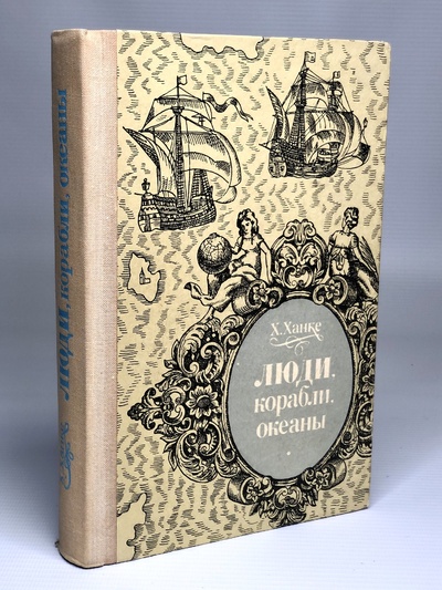 Книга: Люди, корабли, океаны (без автора) 