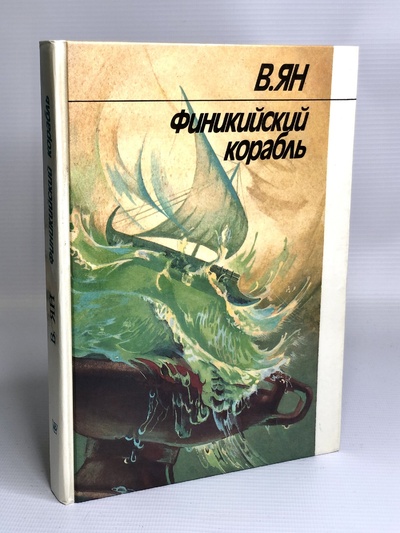 Книга: Финикийский корабль, Ян В.Г. (Ян Василий Григорьевич) , 1988 