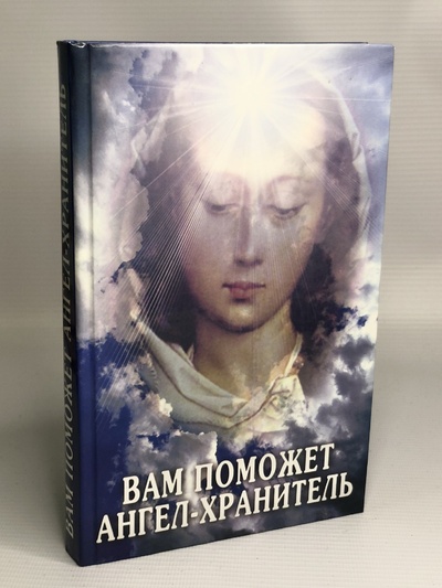 Книга: Вам поможет ангел-хранитель, Шишкина Е. (Шишкина Е.) , 2006 
