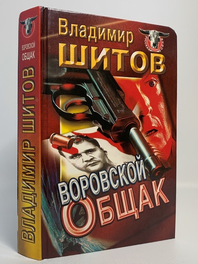 Книга: Воровской общак (Шитов Владимир Кузьми) , 1997 