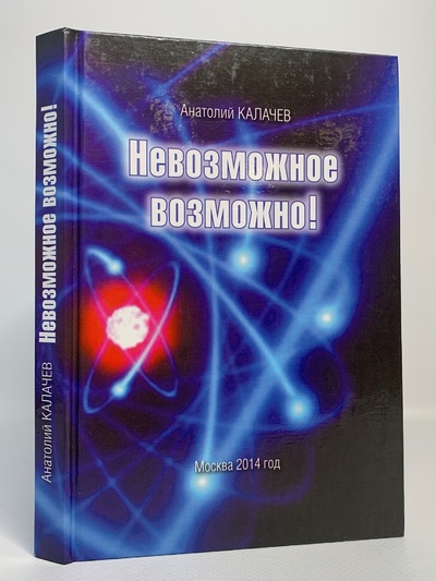 Книга: Невозможное возможно (Калачев Анатолий Иванович) , 2014 
