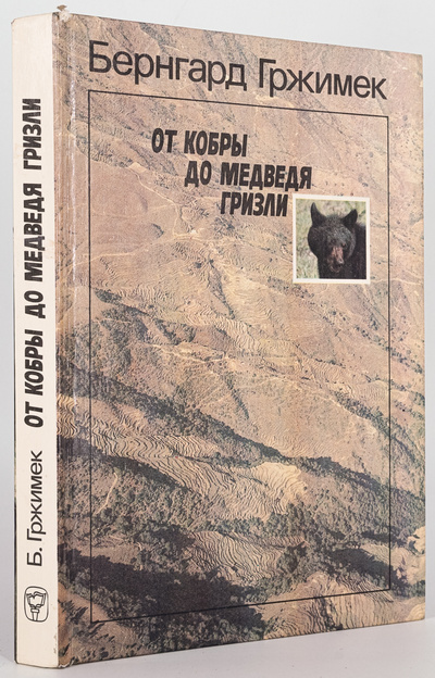 Книга: От кобры до медведя гризли (Б.Гржимека) , 1984 