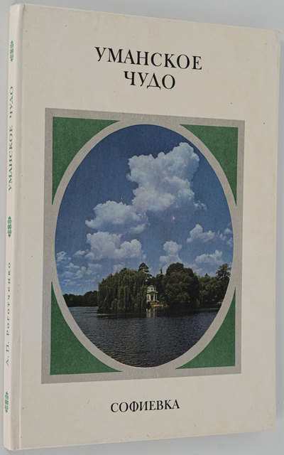 Книга: Уманское чудо, Роготченко А. (Роготченко Алексей) , 1977 