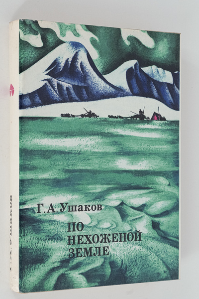 Книга: По нехоженой земле (Ушаков Георгий Алексеевич) , 1974 