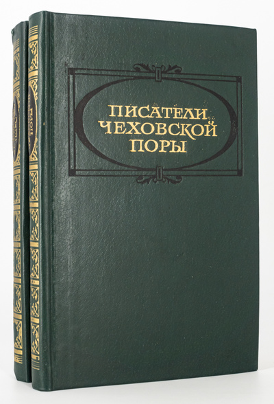 Книга: Писатели чеховской поры. Избранные произведения. Том 1 (без автора) 