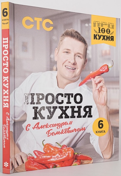 Книга: ПроСТО кухня с Александром Бельковичем. Шестая книга (Ильичева С.Н.) , 2022 